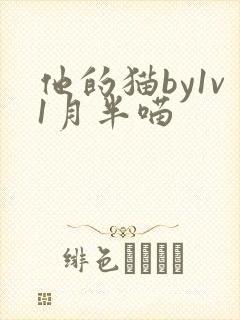 他的猫by1v1月半喵