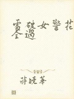 处破女警花处破全过