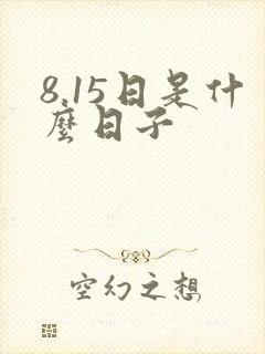 8.15日是什么日子