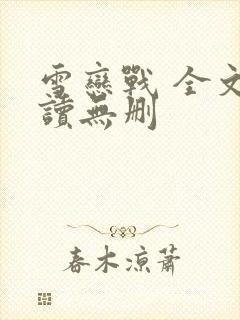 雪恋战 全文阅读无删