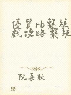 优质rb系统游戏攻略系统