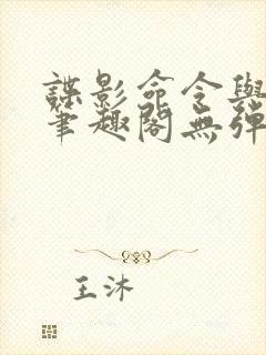 谍影命令与征服笔趣阁无弹窗