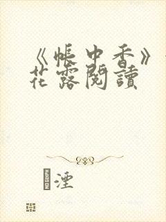 《帐中香》金银花露阅读