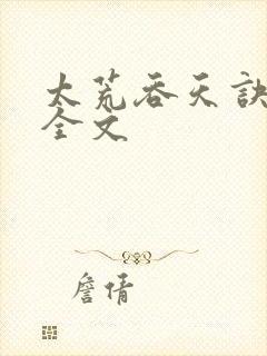 太荒吞天诀最新全文