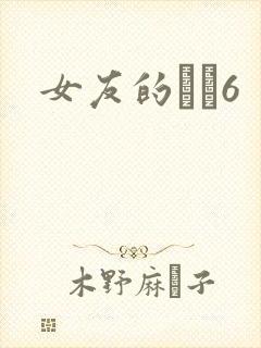 女友的妺妺6
