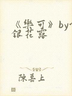 《乐可》by金银花露