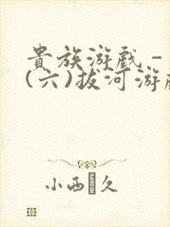 贵族游戏 - (六)拔河游戏