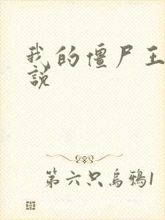 我的僵尸王爷小说