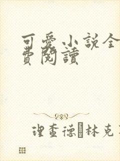 可爱小说全文免费阅读