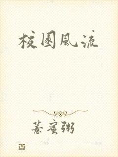 校园风流