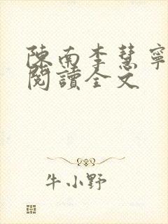 陈南李慧宁免费阅读全文