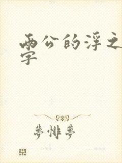 两公的浮之手中字