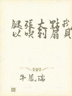 腿张大点我就可以吃到扇贝了