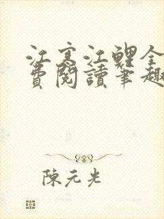 江寒江鲤全文免费阅读笔趣阁