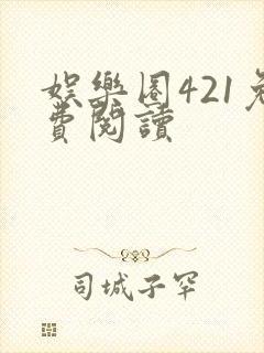 娱乐圈421免费阅读