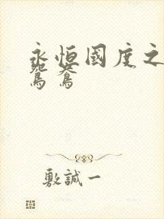 永恒国度之喋血鸳鸯