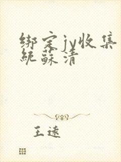 绑定jy收集系统苏清