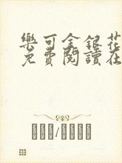 乐可金银花全文免费阅读在线第13