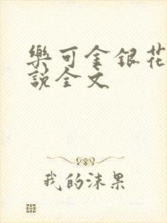 乐可金银花露小说全文