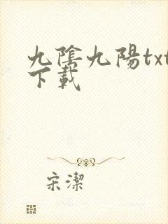 九阴九阳txt下载
