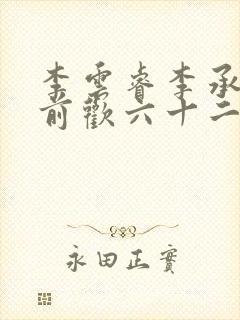 李云睿李承乾殿前欢六十二