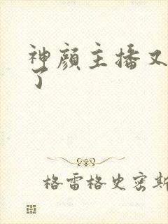 神颜主播又封神了