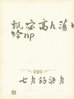 甄宓高h荡肉呻吟np