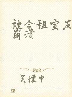 被合租室友c到崩溃