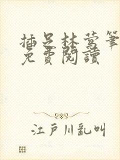 插足林莺笔趣阁免费阅读