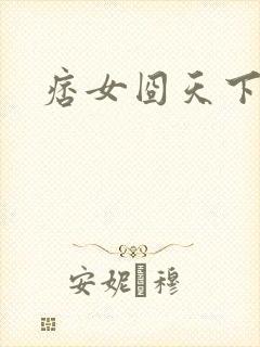 痞女囧天下