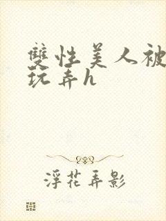 双性美人被催眠玩弄h