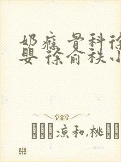 奶瘾 骨科徐行婴 徐俞秩小说