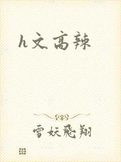 h文高辣