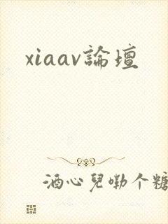 xiaav论坛