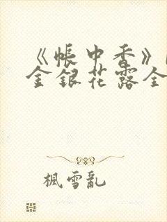 《帐中香》by金银花露全文免费阅读