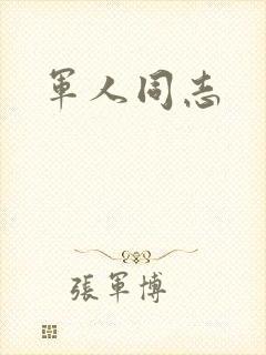军人同志