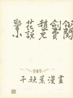 警花赵剑翎受刑小说免费阅读