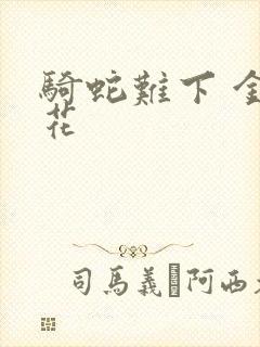 骑蛇难下 金银花