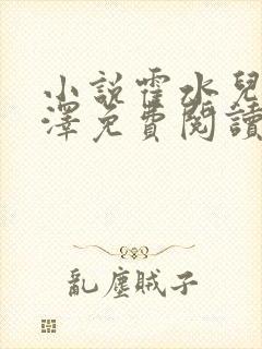 小说霍水儿和霍泽免费阅读