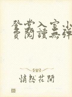 登堂入室小说免费阅读无弹窗