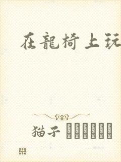 在龙椅上玩皇后