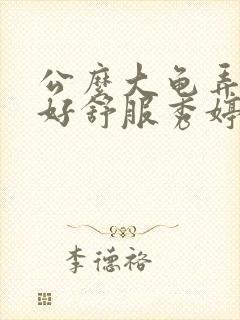 公么大龟弄得我好舒服秀婷视频