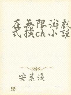 在无限游戏里花式挨ch小说