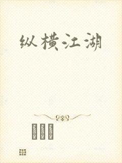 纵横江湖
