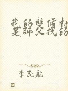 我的双修对象都是师父找的小说