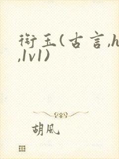 衔玉(古言,h,1v1)