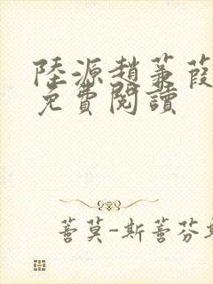 陆源赵蒹葭小说免费阅读