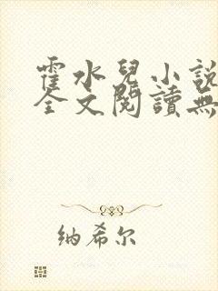 霍水儿小说免费全文阅读无弹窗