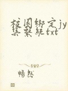 校园绑定jy收集系统txt