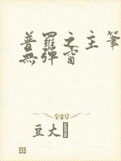 普罗之主笔趣阁无弹窗